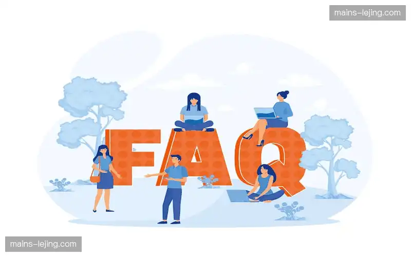 常见问题解答